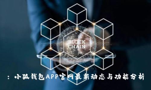 : 小狐钱包APP官网最新动态与功能分析
