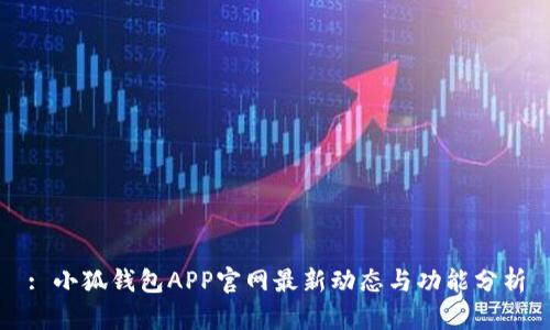 : 小狐钱包APP官网最新动态与功能分析