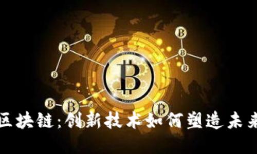 珠峰科技区块链：创新技术如何塑造未来产业生态