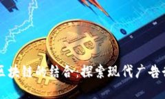 媒介投放与区块链的结合：探索现代广告行业的