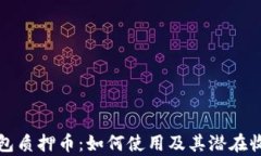 小狐钱包质押币：如何使用及其潜在收益分析