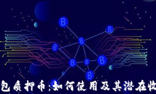 
小狐钱包质押币：如何使用及其潜在收益分析