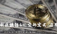 深入解析区块链6n：它的定义、应用与未来