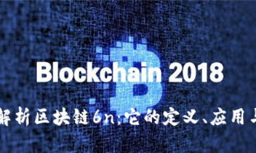 深入解析区块链6n：它的定义、应用与未来