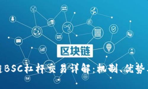 区块链BSC杠杆交易详解：机制、优势及风险