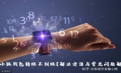 : 小狐钱包转账不到账？解决方法与常见问题解析