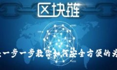 Metamask充值教程：一步一步教你如何安全方便的为