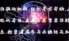 区块链挖金骗局指的是通过虚假宣传或欺诈手段