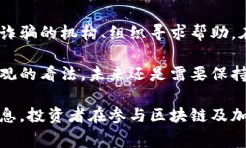 区块链挖金骗局指的是通过虚假宣传或欺诈手段，利用人们对区块链技术和加密货币的误解，来诱使投资者投入资金，承诺高额回报的活动。这类骗局常常伪装成合法的投资项目，吸引人们参与，以致使投资者在不知情的情况下，遭受经济损失。

### 主要特点

1. **虚假承诺**：往往会宣传一些不切实际的高收益回报，如“投资即可每月获得30%的回报”等。
2. **伪装的正规性**：一些骗局会创建看似正规的公司网站、白皮书和社交媒体页面，以增强其可信度。
3. **缺乏透明性**：很多时候，参与者无法获得有关公司运营、财务状况和投资风险的详细信息，缺乏透明的监管。
4. **时间压力**：通常会施加时间压力，促使投资者尽快做出决策，以免失去所谓的“机会”。

### 如何识别区块链挖金骗局

识别这些骗局需要投资者具备一定的知识和警惕心。一些常见的识别方法包括：

1. **了解市场**：熟悉加密货币和区块链的基本信息，能够洞察一些不合理的投资机会。
2. **警惕高回报**：如果某项投资承诺的回报远高于市场平均水平，投资者就需要保持高度警觉。
3. **查证公司背景**：通过网络搜索和社交媒体查看公司的历史，看看是否有负面反馈或投诉。
4. **咨询专业人士**：如果有疑虑，最好咨询金融顾问或专家的意见。

### 可能相关的问题

#### 1. 区块链挖金骗局的常见类型有哪些？
区块链挖金骗局的类型多种多样，其中包括以“高回报”吸引投资者的Ponzi骗局、虚假的ICO（首次代币发行）、以及诱导用户参与虚拟货币交易的网络钓鱼等。每种类型都有其独特的运作方式和目标受众，且都可能对不明真相的投资者造成严重的资金损失。

Ponzi骗局是一种常见的投资诈骗，投资者被承诺高回报，而实际上新投资者的资金用于支付早期投资者。这类骗局通常在最初的阶段会有持续的支付，以吸引更多投资者，直到最终资金链断裂，导致大多数投资者损失惨重。

虚假的ICO则是另一种常见形式，这种骗局通常会利用区块链技术的火热来推出一些并不存在的代币，吸引投资者购买。而这些项目有时甚至会伪造白皮书和团队背景，营造出一种虚假的合法性。投资者在深入了解之前容易中招，最终造成经济损失。

网络钓鱼则是通过伪造网站或发送虚假邮件来诱骗用户输入个人信息和私钥。骗子常常伪装成知名交易所或钱包服务，导致用户的资产被盗取。识别这类骗局需要一定的网络安全基础，同时要采用双重认证等安全措施保护账户。

#### 2. 如何保护自己不受区块链挖金骗局的影响？
保护自己免受区块链挖金骗局影响的第一步是提升自身对区块链和加密货币的认知。这包括学习相关的基础知识，如如何安全地存储加密货币，如何验证投资项目的合法性等。

此外，投资者应始终保持警惕，尤其是当面临“过于美好”的投资机会时。务必对每一个投资决策进行详细的调研，了解项目的团队、技术背景、市场竞争情况和社区反馈等。在许多案例中，检查公司是否在国家监管机构注册也是防止落入骗局的重要步骤。

另一个保护自己的方法是分散投资，而不是将所有资金投入一个项目。即使是合法的投资项目，也存在风险。因此，将资金分散到不同的投资产品上，有助于降低整体风险。

此外，使用多因素身份验证和冷钱包等技术手段也能增加账户的安全性，扫码登陆等网络安全措施能有效阻止钓鱼攻击，提高资产安全性。

#### 3. 为什么区块链挖金骗局如此普遍？
区块链挖金骗局的普遍性可以归因于多个因素。首先，区块链和加密货币是一个相对新颖且复杂的领域，许多人对其缺乏深刻理解，容易受到虚假宣传的影响。其次，加密货币的市场波动性极大，可带来的高收益引发了许多投资者的追捧，从而被不法分子利用。

此外，许多国家和地区对加密货币的监管仍处于灰色地带或者尚未建立完善的法律框架，使得骗局得以滋生。缺乏明确的法律责任往往导致诈骗者无所畏惧，继续在市场中活动。

另外，社交媒体和网络平台的迅速发展为骗子提供了广泛的传播渠道。很多投机者通过这些平台进行营销、宣传，从而施加影响。信息在网络上的快速传播，导致一些普通投资者在没有严谨风险意识的情况下，快速跟风投资。

#### 4. 如果已经上当受骗，应该怎么办？
如果投资者一不小心落入区块链挖金骗局，首先要保持冷静，不要慌乱。尽快收集所有相关的交易记录和证据，包括电子邮件、交易凭证和聊天记录等，这些信息可能在后来追踪资金或者报警时有所帮助。

如果确实认为自己遭到了诈骗，应尽快与当地执法机关联系，提交诈骗举报，并提供相关证据。报警是保护自己合法权益的重要步骤，虽然追回损失的几率并不高，但至少能对骗子施加压力。

同时，尽量在社交媒体上警示他人，分享自己的经历，帮助更多人避免遭受损失。投资者还可以向一些专门处理投资诈骗的机构、组织寻求帮助。在一定程度上，这样的行为能够对市场的负面影响起到抑制作用。

最后，建议受害者在心理上进行调适，及时与家人朋友沟通，寻求支持与帮助。避免因一次失误而对投资产生过于悲观的看法，未来还是需要保持正确的投资心态，理性看待每个机会。

以上内容阐述了区块链挖金骗局的目的、特征、如何识别、保护自己的方法，以及如果上当受骗该如何处理等重要信息。投资者在参与区块链及加密货币投资时，务必保持警惕，增强风险意识。