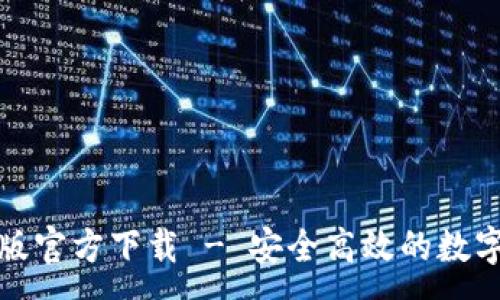 :  
小狐钱包中文版官方下载 - 安全高效的数字货币钱包选择