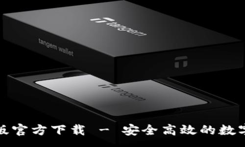 :  
小狐钱包中文版官方下载 - 安全高效的数字货币钱包选择