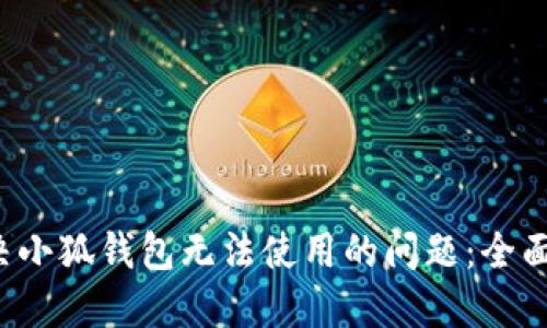  解决小狐钱包无法使用的问题：全面指南
