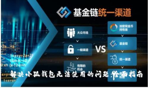  解决小狐钱包无法使用的问题：全面指南