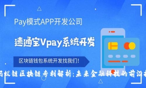 : 蚂蚁链区块链专利解析：未来金融科技的前沿技术