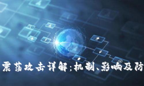 区块链震荡攻击详解：机制、影响及防范策略