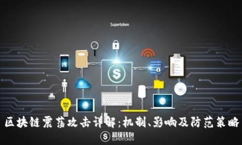 区块链震荡攻击详解：机制、影响及防范策略