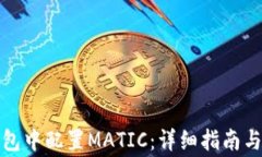 如何在小狐钱包中配置MATIC：详细指南与常见问题