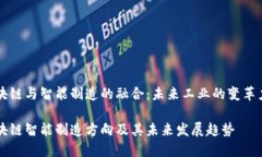 区块链与智能制造的融合：未来工业的变革力量