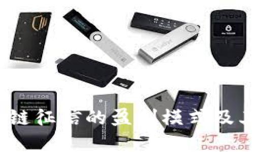  揭示区块链征信的盈利模式及其潜在价值