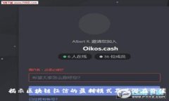  揭示区块链征信的盈利模式及其潜在价值