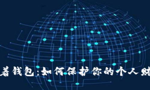狐狸提着钱包：如何保护你的个人财务安全