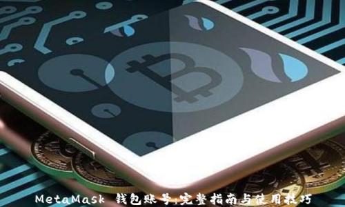 
MetaMask 钱包账号：完整指南与使用技巧