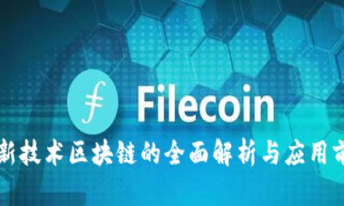 高新技术区块链的全面解析与应用前景