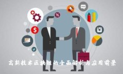高新技术区块链的全面解析与应用前景