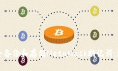 如何安全备份和存储MetaMask助记词：终极指南