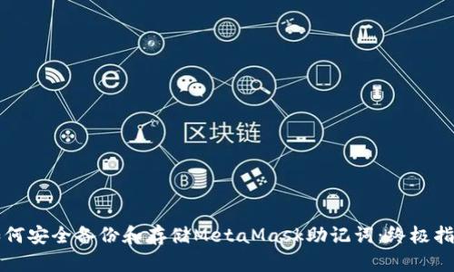 如何安全备份和存储MetaMask助记词：终极指南