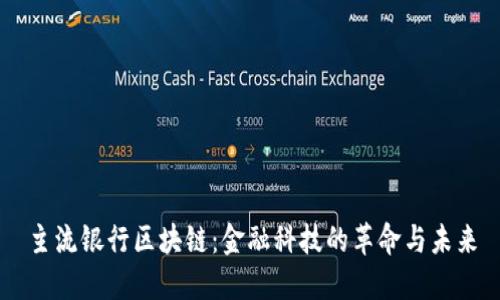 主流银行区块链：金融科技的革命与未来