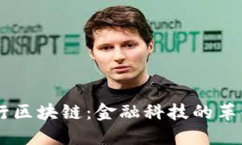 主流银行区块链：金融科技的革命与未来