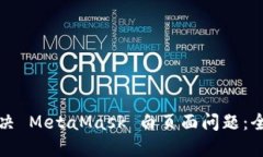 如何解决 MetaMask 白页面问题：全面指南