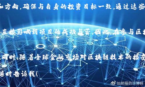   区块链生产基金：创新金融与区块链技术的结合 / 

 guanjianci 区块链, 生产基金, 创新金融, 资本运作 /guanjianci 

区块链生产基金的概念解析
区块链生产基金是指利用区块链技术建立的一种新的投资和融资方式，主要用于支持创新项目、创业公司以及其他资本需求项目的资金周转和发展。通过区块链技术，生产基金可以实现透明、高效和去中心化的资本运作模式，从而为投资者和项目方提供更好的平台和服务。

传统的生产基金往往需要通过中介机构进行资金的管理和分配，过程复杂且费时。而区块链的出现则为这一过程带来了革命性的改变。区块链的去中心化特性使得每一笔交易都能被记录并公开，保障了资金流动的透明性。这不仅提高了资金的使用效率，也降低了信任成本，使得投资者能够更安心地参与到各类项目中。

在区块链生产基金的运作中，智能合约的应用是一个重要的环节。智能合约是一种自动执行、不可篡改的合约，它能根据预设的条件和规则自动完成交易。这意味着，投资者在向某个项目投资时，资金的流入和流出都会在智能合约的约定下进行，从而进一步确保资金的安全。

区块链生产基金的优势
1. **透明性**：所有的资金流动和交易记录都可以在区块链上被公开查询，投资者能够随时了解资金的使用情况，这种透明性在传统金融体系中是难以实现的。

2. **高效性**：区块链技术支持快速的交易处理和资金结算，减少了中间环节，降低了运营成本，提高了资金运用的效率。

3. **安全性**：区块链的加密算法确保了数据的安全和隐私，投资者的信息和资金都能得到更好的保护。

4. **去中心化**：传统金融模式严重依赖于中心化的金融机构，而区块链生产基金的去中心化设计使得资金流转不再受制于单一机构，能够有效减少市场的操控和不公正现象。

5. **全球化**：区块链打破了地理界限，不论投资者身在何处，都可以参与到全球范围内的项目中，享受机会的同时也分散了市场风险。

区块链生产基金的运作机制
区块链生产基金的运作机制主要包括项目的筛选、资金的募集以及投资的管理等几个环节：

1. **项目筛选**：首先，区块链生产基金会设立一套项目评估标准，对申请融资的项目进行评估和筛选。这一过程可以借助智能合约和社区投票来完成，确保项目的公平性和透明性。

2. **资金募集**：一旦项目通过审核，基金会就可以通过区块链平台进行资金募集。这通常以代币的形式进行，投资者可以通过购买代币来参与项目投资。代币的发行量、价格等都将在智能合约中进行约定，确保公开透明。

3. **投资管理**：在资金到位后，项目方就可以根据计划使用资金。区块链生产基金将在项目实施过程中对资金使用进行实时监控，确保资金的合理使用。这一过程可以通过定期报告或实时数据的方式进行，保证所有相关方都能及时了解资金的使用情况。

4. **收益分配**：项目成功后，投资者将获得相应的收益。这一收益的分配同样会通过智能合约来执行，确保严格按照事先约定的方法进行。

可能的相关问题

1. 区块链生产基金对传统投资模式的影响是什么？
区块链生产基金的崛起对传统投资模式产生了深远的影响。首先，区块链的去中心化特点使得投资者与项目方之间的关系变得更加直接，减少了中介在其中扮演的角色。其次，透明性和高效性让投资者能够更加清晰地看到项目的资金使用情况，从而提高了投资的信心。此外，随着越来越多的项目采用区块链生产基金的方式进行融资，传统融资机构也面临着巨大的挑战。

2. 如何选择合适的区块链生产基金？
选择合适的区块链生产基金需要考虑多个因素，包括基金的历史业绩、管理团队的专业背景、项目的透明度、风险评级等。此外，投资者还需要关注基金的投资策略和方向，确保与自身的投资目标一致。通过这些综合因素的分析，可以帮助投资者找到适合自己的区块链生产基金。

3. 区块链生产基金面临的风险是什么？
尽管区块链生产基金拥有诸多优势，但它同样面临着一些风险。例如，市场的不确定性和波动性可能会影响投资的回报；此外，项目方的经营能力和市场环境也能够直接影响到项目的成功与否。因此，在参与区块链生产基金时，投资者需要具备一定的市场分析能力，合理评估风险，并做好风险控制措施。

4. 区块链生产基金的未来发展趋势如何？
展望未来，区块链生产基金有望在多个领域得到更广泛的应用。随着技术的不断成熟，预计会出现更多创新的金融产品和服务，进一步丰富区块链生产基金的种类。同时，随着全球金融市场对区块链技术的接受度提高，区块链生产基金将可能成为未来投资领域的重要一环。 

由于字数限制，以上内容给出了关于“区块链生产基金”的简要概述和相关问题。希望能够为你提供一个初步的理解。如果你需要更具体的信息或者有其他问题，请随时告诉我！