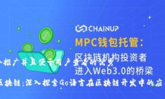 思考一个推广并且便于用户查看的优秀Golang区块