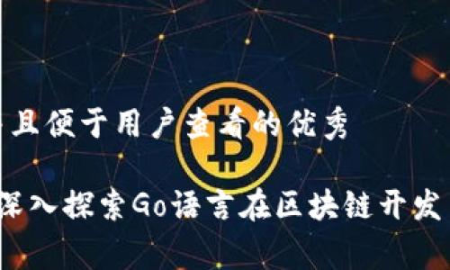 思考一个推广并且便于用户查看的优秀

Golang区块链：深入探索Go语言在区块链开发中的应用与优势