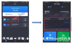 MetaMask代码接口详解：如何高效使用MetaMask与区块