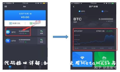 MetaMask代码接口详解：如何高效使用MetaMask与区块链交互