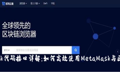 MetaMask代码接口详解：如何高效使用MetaMask与区块链交互