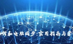小狐钱包如何和电脑同步：实用指南与常见问题