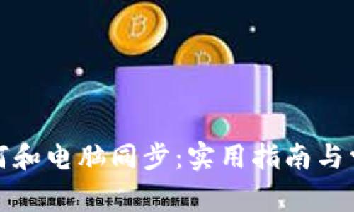 小狐钱包如何和电脑同步：实用指南与常见问题解答