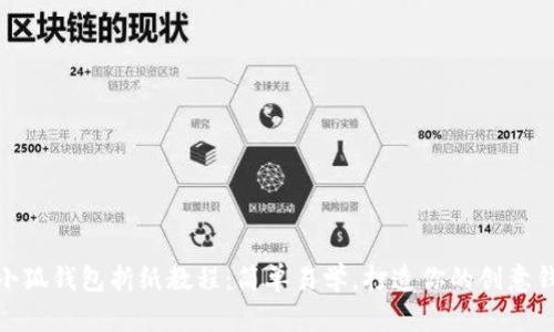 : 小狐钱包折纸教程：简单易学，打造你的创意钱包