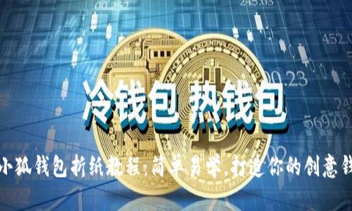 : 小狐钱包折纸教程：简单易学，打造你的创意钱包