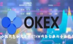  小狐钱包如何进行ETHW网络切换的全面指南