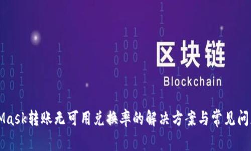 MetaMask转账无可用兑换率的解决方案与常见问题解答