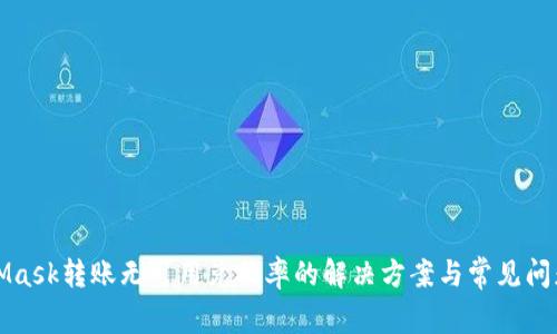 MetaMask转账无可用兑换率的解决方案与常见问题解答