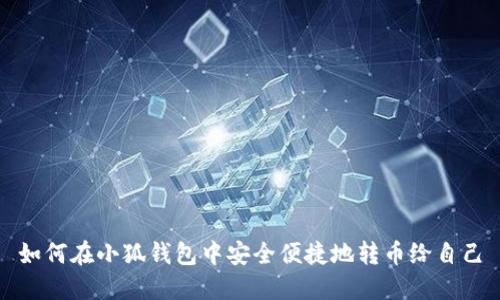 如何在小狐钱包中安全便捷地转币给自己