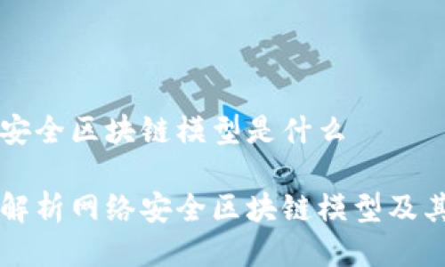 网络安全区块链模型是什么

深入解析网络安全区块链模型及其应用