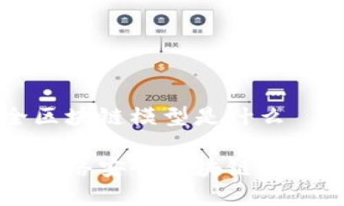 网络安全区块链模型是什么

深入解析网络安全区块链模型及其应用
