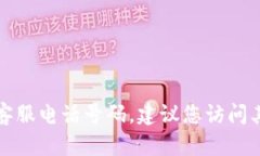 抱歉，我无法提供特定的客服电话号码。如果您